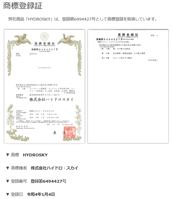 商標登録証 HYDROSKY 登録第6494427号